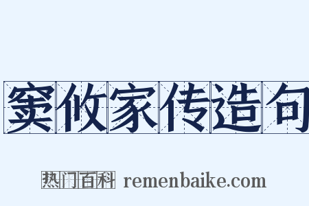 窦攸家传造句是什么意思的图片